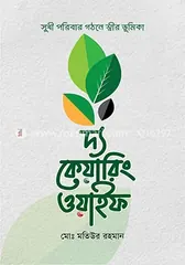 দ্য কেয়ারিং ওয়াইফ - মোঃ মতিউর রহমান - Rokomari product