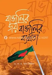 বাঙালির জয় বাঙালির ব্যর্থতা - ড. ফ. র. আল সিদ্দিক - Rokomari product