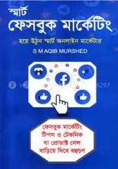 স্মার্ট ফেসবুক মার্কেটিং - এস এম আকিব মুর্শেদ - Rokomari product