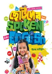 ছোটদের Spoken English - উম্মে মাইসুন - Rokomari product