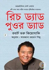 রিচ ড্যাড পুওর ড্যাড - রবার্ট টি. কিয়োসাকি - Rokomari product