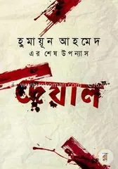 দেয়াল - হুমায়ূন আহমেদ - Rokomari product