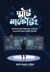 স্মার্ট মার্কেটিং - মার্ক অনুপম মল্লিক - Rokomari product