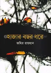 হাজার বছর ধরে - জহির রায়হান - Rokomari product