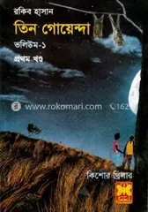 তিন গোয়েন্দা ভলিউম ১/১ - রকিব হাসান - Rokomari product