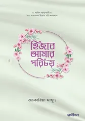 হিজাব আমার পরিচয় - জাকারিয়া মাসুদ - Rokomari product