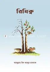 রিযিক্ব - আব্দুল্লাহ বিন আব্দুর রাযযাক - Rokomari product
