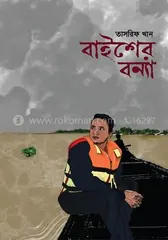 বাইশের বন্যা - তাসরিফ খান - Rokomari product