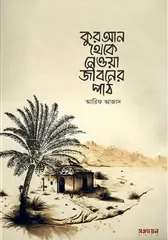 কুরআন থেকে নেওয়া জীবনের পাঠ - আরিফ আজাদ - Rokomari product