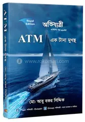 ATM এক টানা মুখস্থ - মোঃ আবু বকর সিদ্দিক - Rokomari