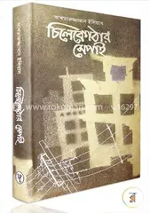 চিলেকোঠার সেপাই - আখতারুজ্জামান ইলিয়াস - Rokomari product