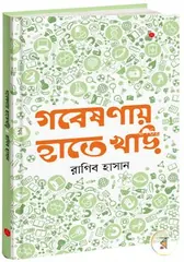 গবেষণায় হাতেখড়ি - রাগিব হাসান - Rokomari product
