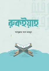 রুকইয়াহ - আব্দুল্লাহ আল মাহমুদ - Rokomari product