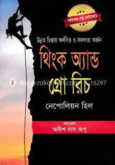 থিংক অ্যান্ড গ্রো রিচ - নেপোলিয়ন হিল - Rokomari product