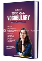 সবার জন্য Vocabulary - মুনজেরিন শহীদ - Rokomari product