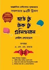 হাউ টু টক টু এনিওয়ান - লেইল লোনডেস - Rokomari product