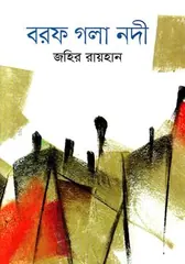 বরফ গলা নদী - জহির রায়হান - Rokomari product