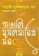 বাঙালি মুসলমানের মন - আহমদ ছফা - Rokomari product
