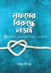 নফসের বিরুদ্ধে লড়াই - মাহমুদ বিন নূর - Rokomari product