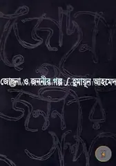জোছনা ও জননীর গল্প - হুমায়ূন আহমেদ - Rokomari product