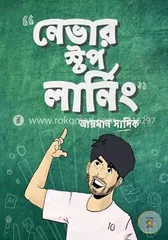 নেভার স্টপ লার্নিং - আয়মান সাদিক - Rokomari product