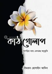 কাঠগোলাপ - ইমরান হোসাইন আদিব - Rokomari product