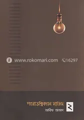 প্যারাডক্সিক্যাল সাজিদ ২ - আরিফ আজাদ - Rokomari product