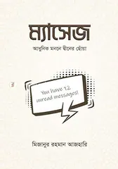ম্যাসেজ - ড. মিজানুর রহমান আজহারি - Rokomari product