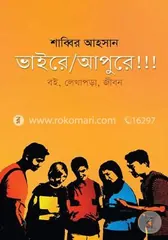 ভাইরে আপুরে!!! - শাব্বির আহসান - Rokomari product
