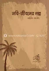 নবি জীবনের গল্প - আরিফ আজাদ - Rokomari product