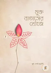 মুক্ত বাতাসের খোঁজে - লস্ট মডেস্টি - Rokomari product