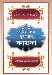 তাইসীরুল কোরআন কায়দা - মোঃ আনোয়ার হোসেন - Rokomari product