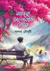 আমৃত্যু ভালোবাসি তোকে - সালমা চৌধুরী - Rokomari product