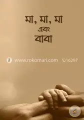 মা, মা, মা এবং বাবা - আরিফ আজাদ - Rokomari product