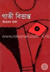 গাভী বিত্তান্ত - আহমদ ছফা - Rokomari product