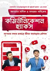 কমিউনিকেশন হ্যাকস - আয়মান সাদিক,সাদমান সাদিক - Rokomari product