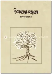 শিকড়ের সন্ধানে - হামিদা মুবাশ্বেরা - Rokomari product