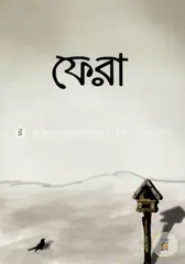 ফেরা - সিহিন্তা শরীফা,নাইলাহ আমাতুল্লাহ - Rokomari product