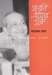 যদ্যপি আমার গুরু - আহমদ ছফা - Rokomari product