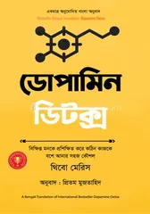 ডোপামিন ডিটক্স - থিবো মেরিস - Rokomari product