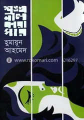 শঙ্খনীল কারাগার - হুমায়ূন আহমেদ - Rokomari product