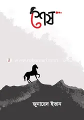 শেষ - জুনায়েদ ইভান - Rokomari product