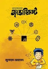 হাতেকলমে জাভাস্ক্রিপ্ট - জুনায়েদ আহমেদ - Rokomari product