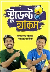 স্টুডেন্ট হ্যাকস - আয়মান সাদিক,সাদমান সাদিক - Rokomari product