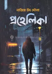 প্রহেলিকা - নাজিম উদ দৌলা - Rokomari product