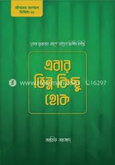 এবার ভিন্ন কিছু হোক - আরিফ আজাদ - Rokomari product