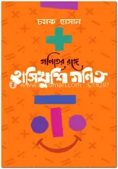গণিতের রঙ্গে হাসিখুশি গণিত - চমক হাসান - Rokomari product