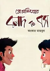 প্রোগ্রামিংয়ের বলদ টু বস - ঝংকার মাহবুব - Rokomari product