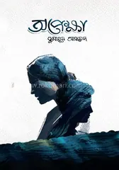 অপেক্ষা - হুমায়ূন আহমেদ - Rokomari product
