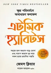 এটমিক হ্যাবিটস - জেমস ক্লিয়ার - Rokomari product